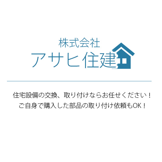 住宅設備の交換、取り付けならお任せください！ご自身で購入した部品の取り付け依頼もOK！